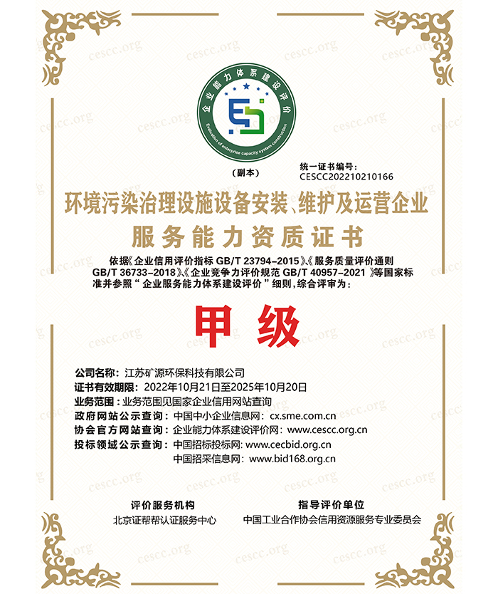 環(huán)境污染治理設(shè)施設(shè)備安裝、維護(hù)及運(yùn)營(yíng)